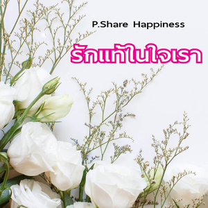 รักแท้ในใจเรา