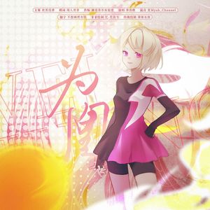 为凰（猪猪侠之竞球小英雄·花菲菲个人角色曲）