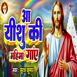 Aa Yeshu Ki Mahima Gayen