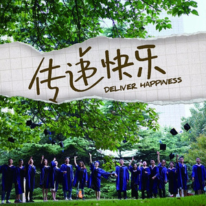 传递快乐