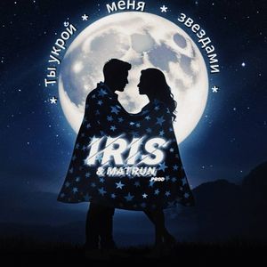 Ты укрой меня звездами