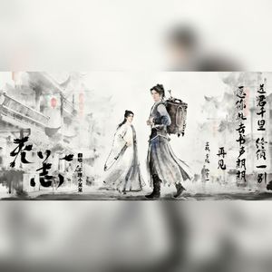 无恙（《剑来》动画第二季插曲）