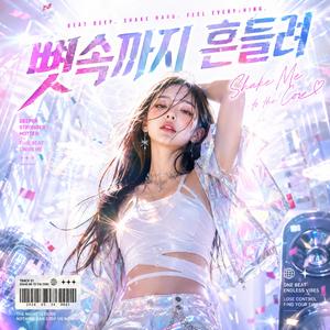 뼛속까지 흔들려