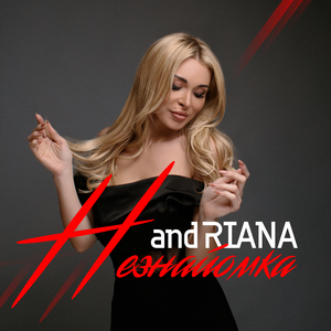 Незнайомка