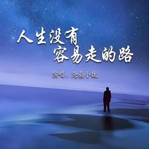 人生没有容易走的路