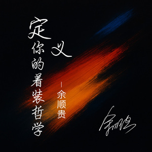 定义你的着装哲学