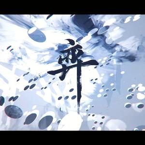 弈【升1key撕心裂肺版】