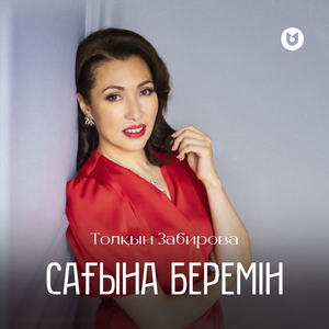 Сағына беремін