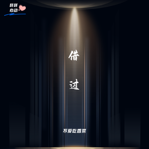 借过（青春男声版）