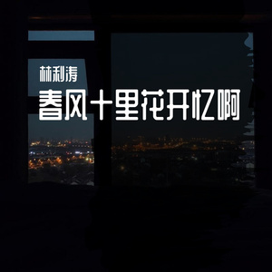 留什么给你