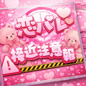 恋バレ接近注意報