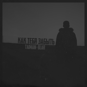 Как тебя забыть