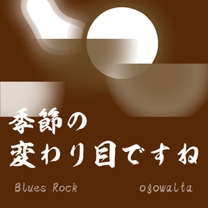 季節の変わり目ですね