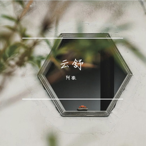 心却偷偷往回走