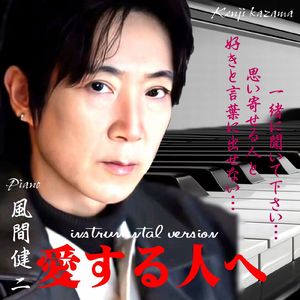 愛する人へ