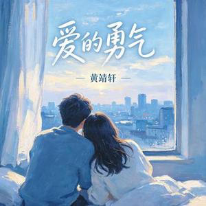 爱的勇气