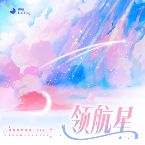 领航星--《成为你的星星》