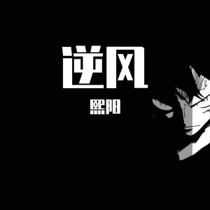 逆风（翻自 漫乐酶）