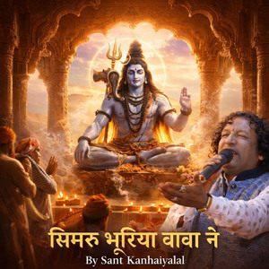 सिमरू भूरिया बाबा ने