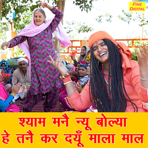 Shyam Manne Nyu Bolya He Tanne Kar Dyun Mala Maal