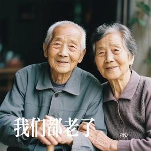 我们都老了 (Cover 马建涛)