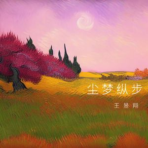 尘梦纵步