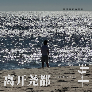 离开尧都十年（demo）