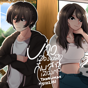 บ่าวเมืองเหนือกับสาวเมืองกรุง