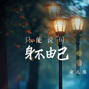 只能说句身不由己