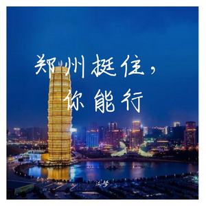郑州挺住，你能行