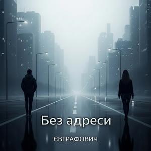Без адреси