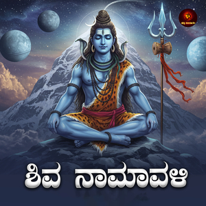 Shiva Namavali