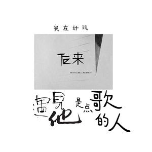 后来遇见他是点歌的人