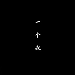 一个我
