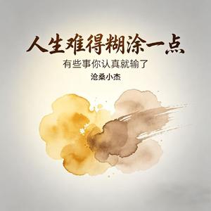 人生难得糊涂一点(有些事你认真就输了)