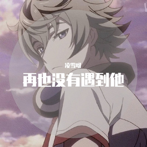 再也没有遇到他（翻自 威仔）