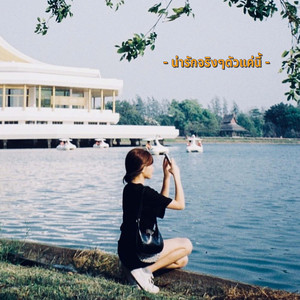 น่ารักจริงๆตัวแค่นี้