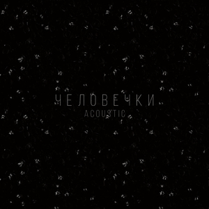 Человечки (feat. VSEMOJNO) [Acoustic]