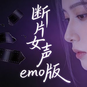 断片女声emo版.mp3