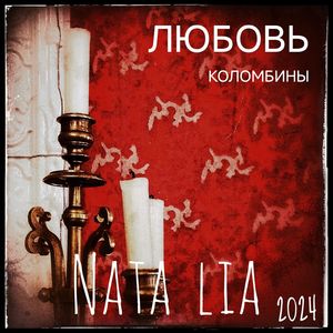 Любовь Коломбины