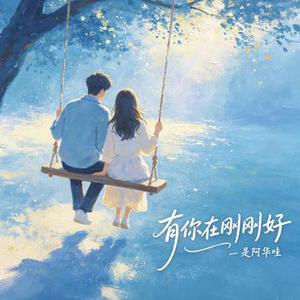 有你在刚刚好