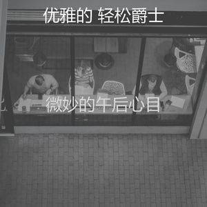 柔和的周末时刻