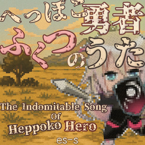 へっぽこ勇者ふくつののうた