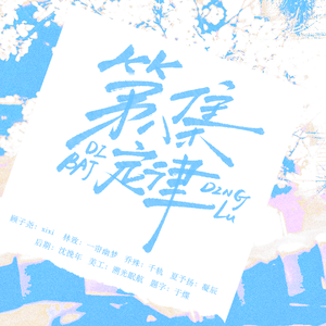 第八集定律（2026届高考应届生翻唱）