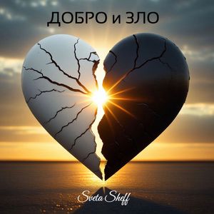 ДОБРО и ЗЛО