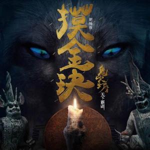 我们的故事（《摸金玦》OST） 伴奏