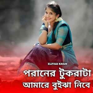পরানের টুকরাটা আমারে বুইঝা নিবে | Poraner Tukra Ta Amare Buijha Nibe (Female Version)