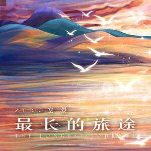 最长的旅途