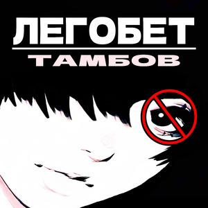 Легобет