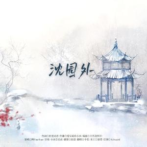 沈园外(深情女声版)